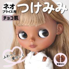 改良版💐ネオブライス用 小さいつけ耳 【チョコ肌】3タイプ ドール用