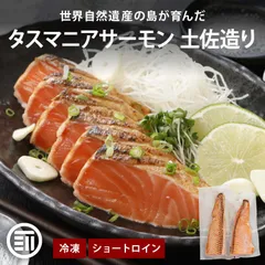 前田家 タスマニア サーモン 土佐造り 500g以上 (250g以上x2) 冷凍 小分け たたき タタキ 刺身 タスマニアサーモン アトランティックサーモン 骨取り お取り寄せ ギフト 贈答 送料無料 Cocottoのサムネイル