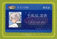 【中古】シール・ステッカー 不死川実弥(教員証) ICカード着せ替えステッカー 「鬼滅の刃 中高一貫!! キメツ学園 ～バレンタイン編?×ufotable cafe」 ufotableポイント景品