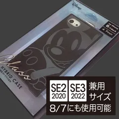 ディズニー ミッキー iPhone SE3  / SE2  / 8 / 7 兼用サイズ ガラス 7303  ハイブリッド ケース   スマホケース