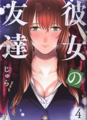 講談社 ヤングマガジンKC じゅら 彼女の友達 4