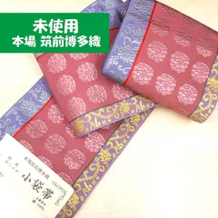 2604K002  未使用☆本場筑前博多 正絹 半巾帯