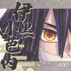 【中古】コースター 伊黒小芭内 紙コースター 「アニメ 鬼滅の刃 柱展 -そして無限城へ-」 ドリンクメニュー注文特典