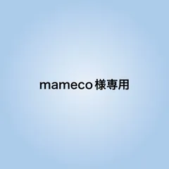 mameco様専用