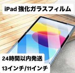 iPad ガラスフィルム 11インチ　13インチ　iPad Air 第7世代　iPad Air 2025  iPad Pro 2022