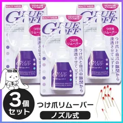 【3個セット】 ネイルリムーバー 3個 グルーオフ つけ爪専用 リムーバー ジェルネイル ジェルオフ ビューティーネイラー セルフネイル つけ爪 ネイルチップ 簡単 日本製 安心 【▲】/グルーオフ3個のサムネイル