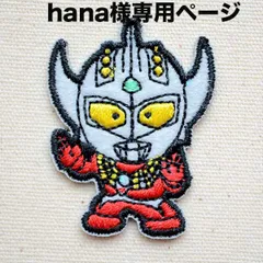 hana様専用ページ　ワッペン