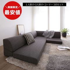 【最安値】限定入荷！フロアコーナーソファ ローソファ リクライニング 新品送料込 最安値】限定入荷！フロアコーナーソファ ローソファ リクライニング