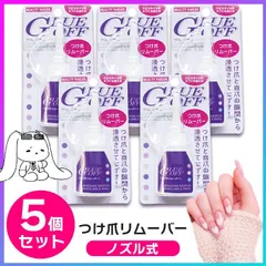【5個セット】 ネイルリムーバー 5個 グルーオフ つけ爪専用 リムーバー ジェルネイル ジェルオフ ビューティーネイラー セルフネイル つけ爪 ネイルチップ 簡単 日本製 安心 【▲】/グルーオフ5個のサムネイル