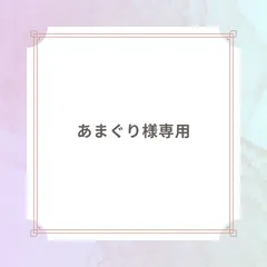 あまぐり様専用ページ