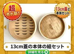 ★まとめ割してますコメント下さい★中華せいろ　業務用/中国製　13cm 蓋/H3.5 cm 身/H6cm　組セット　杉/竹　蒸篭　セイロ