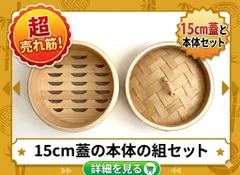 ★まとめ割してますコメント下さい★中華せいろ　業務用/中国製　15cm 蓋/H4 cm 身/H6.8cm　組セット　杉/竹　蒸篭　セイロ