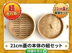 ★まとめ割してますコメント下さい★中華せいろ　業務用/中国製　２1cm 蓋/H4cm/身/H6.8cm　組セット　杉/竹　蒸篭　セイロ