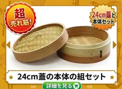 ★まとめ割してますコメント下さい★中華せいろ　業務用/中国製　24cm 蓋/H4 cm 身/H7.3cm　組セット　杉/竹　蒸篭　セイロ