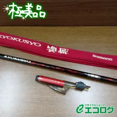 2026年最新】シマノ磯竿極翔の人気アイテム - メルカリ