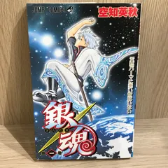 2026年最新】銀魂 第74巻 / 空知英秋の人気アイテム - メルカリ