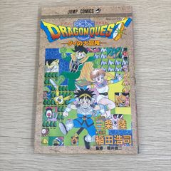 初版】ドラゴンクエスト ダイの大冒険 第10巻 三条陸 稲田浩司 堀井