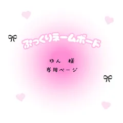 ゆん　様　専用ページ