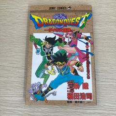 初版】ドラゴンクエスト ダイの大冒険 第14巻 三条陸 稲田浩司 堀井