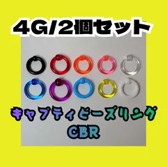 【軽すぎ注意】4G キャプティブビーズリング CBR アクリル製 痛くない 定番 カラー豊富 軟骨 ボディピアス おしゃれ 外れにくい