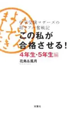 この私が合格させる!-中学受験マザーズの超リアル奮戦記 4年生・5年生編-／花鳥/風月