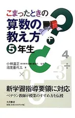 こまったときの算数の教え方 5年生／小林道正