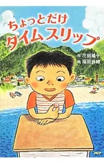 ちょっとだけタイムスリップ／花田鳩子のサムネイル