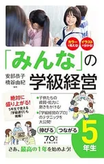 「みんな」の学級経営 5年生／安部恭子