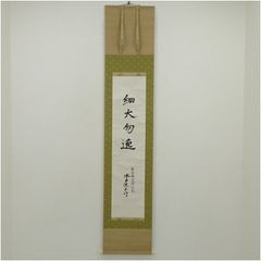 ⚠️最終お値下げ⚠️】 清光堂 即中斎/掛軸(海月澄無影) - メルカリ