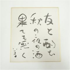 生前の貴重な品】サザエさんマスオさん 声優「増岡弘さん」直筆サイン