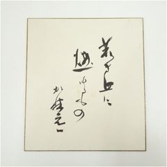 木之元亮さん サイン色紙 太陽にほえろ - メルカリ