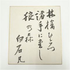 中野蘭疇 書道作品 - メルカリ