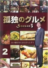 【中古】 孤独のグルメ Season3 vol.2 [レンタル落ち] [DVD]