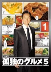 【中古】 孤独のグルメ Season5 vol.1 [レンタル落ち] [DVD]