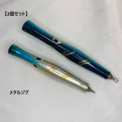 貝田ルアートランペット140　2個セット　最終価格 貝田ルアー Trumpet トランペット 140