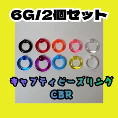 【軽すぎ注意】6G キャプティブビーズリング CBR アクリル製 痛くない 定番 カラー豊富 軟骨 ボディピアス おしゃれ 外れにくい