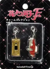 【中古】キーホルダー・マスコット(男性) チャームコレクションVol.2 「映画 花より男子 ファイナル」
