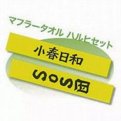 [중고] 수건·수건(캐릭터) 스즈미야 하루히의 우울 SOS단 상품 한식 ver