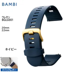 ネイビー 腕時計 ベルト 時計 バンド BAMBI バンビ ウレタン 20mm 22mm クイックレバー スマートウォッチ ステンレス 金美錠 交換 替えベルト BGLG001Dのサムネイル