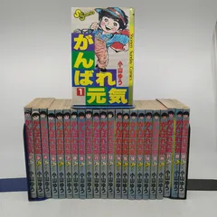 2026年最新】がんばれ元気 全巻の人気アイテム - メルカリ