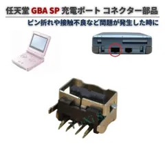 任天堂 GBA SP 本体 充電 端子 ドック コネクター 差し込み口 ソケット 修理 補修 交換 互換 部品 保守 パーツ G441