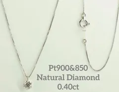 D0.40ct！Pt900&850天然一粒ダイヤモンドネックレス