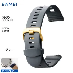 グレー 腕時計 ベルト 時計 バンド BAMBI バンビ ウレタン 20mm 22mm クイックレバー スマートウォッチ ステンレス 金美錠 交換 替えベルト BGLG001Gのサムネイル