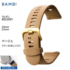 ベージュ 腕時計 ベルト 時計 バンド BAMBI バンビ ウレタン 20mm 22mm クイックレバー スマートウォッチ ステンレス 金美錠 交換 替えベルト BGLG001Fのサムネイル