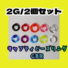 【軽すぎ注意】2G キャプティブビーズリング CBR アクリル製 痛くない 定番 カラー豊富 軟骨 ボディピアス おしゃれ 外れにくい