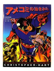 希少】アメコミの描きかた : ヒーロー&悪役 【マーベル・DCコミックス