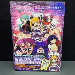 クリミナルガールズ　公式コンプリートガイド＋イラスト　必勝攻略法　ガイドブック