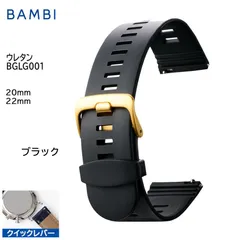 ブラック 腕時計 ベルト 時計 バンド BAMBI バンビ ウレタン 20mm 22mm クイックレバー スマートウォッチ ステンレス 金美錠 交換 替えベルト BGLG001Aのサムネイル