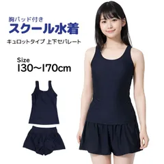 スクール水着 女子 女の子 キュロット＆スパッツ セパレート水着 胸パット付き 体型カバー 学校 水着 子供 紺 130cm 140cm 150cm 160cm 170cm g2324