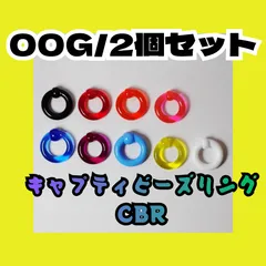 【軽すぎ注意】00G キャプティブビーズリング CBR アクリル製 痛くない 定番 カラー豊富 軟骨 ボディピアス おしゃれ 外れにくい
